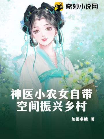 神医小农女自带空间振兴乡村